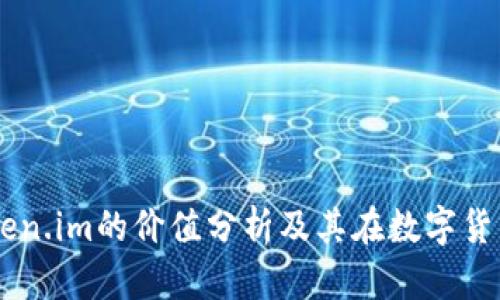以太坊钱包Token.im的价值分析及其在数字货币生态中的角色